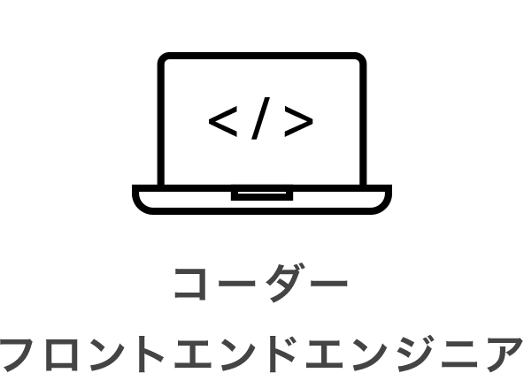 コーダー・フロントエンジニア