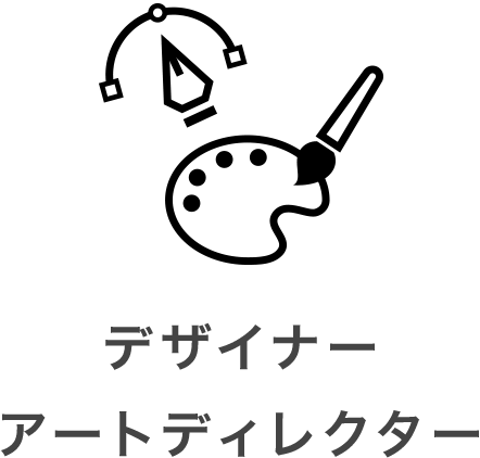 デザイナー・アートディレクター